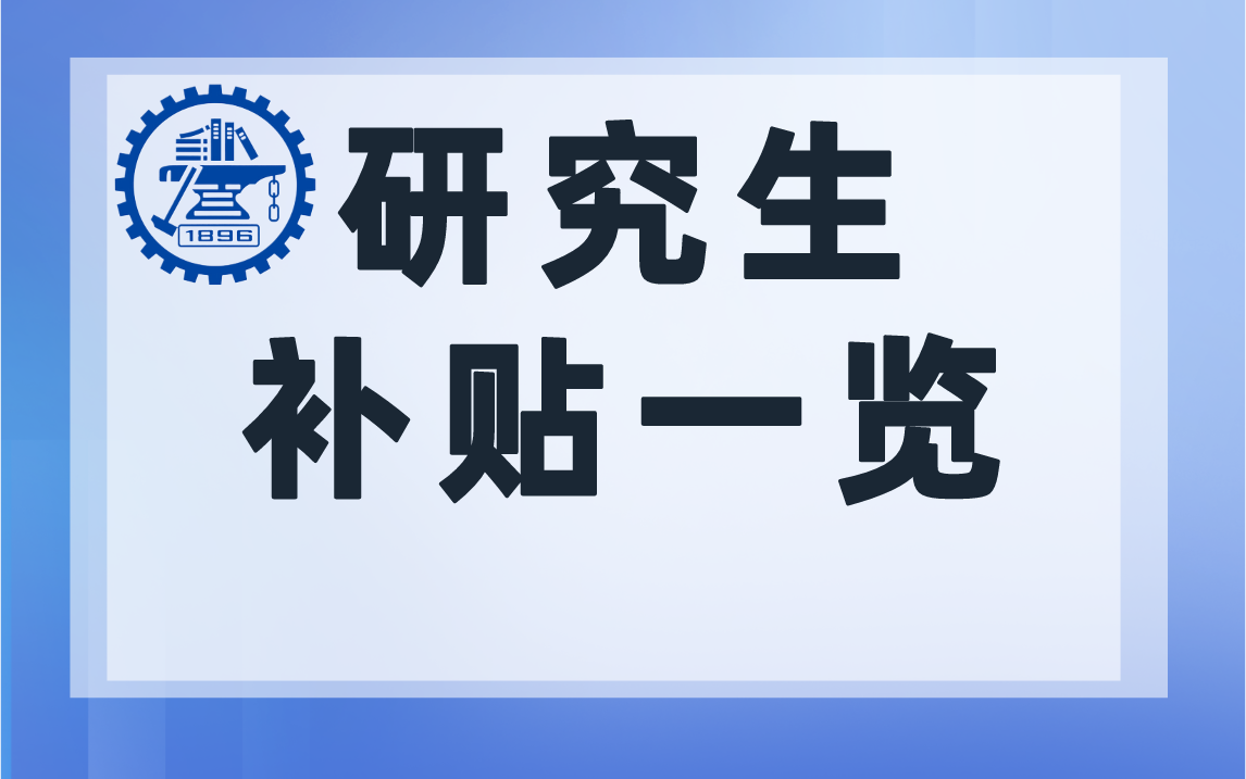 上海交通大学819研究生补贴一览-上海交大819考研