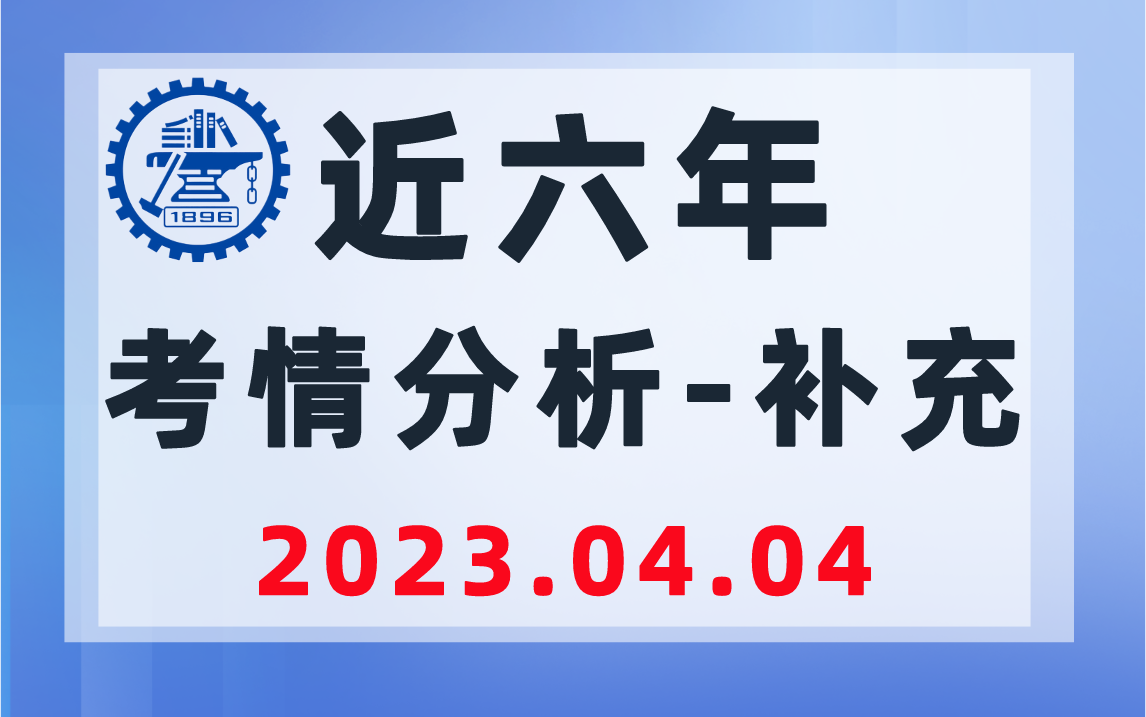 上海交通大学819近六年考情分析-上海交大819考研