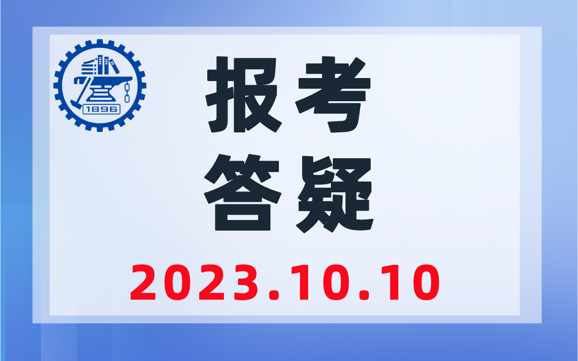 上海交通大学819报考答疑-上海交大819考研