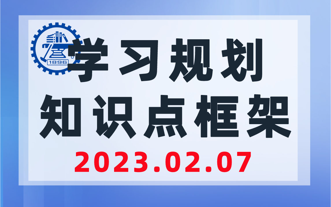 上海交通大学819学习规划、知识点框架-上海交大819考研