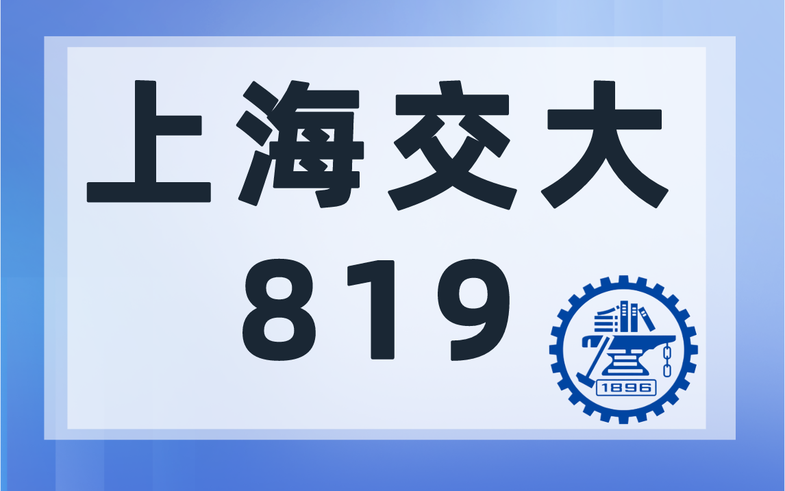 【电科复试第一名】23上交819考研经验分享-上海交大819考研