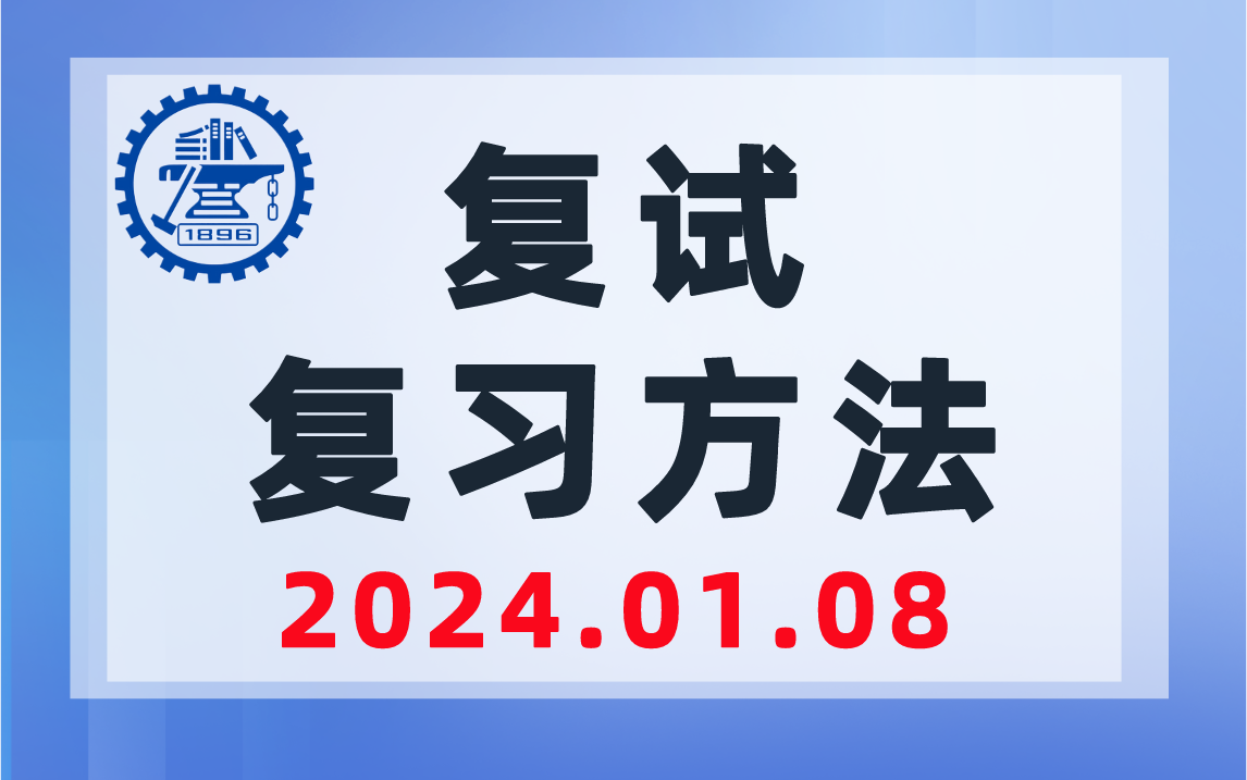 上海交通大学819复试复习方法-上海交大819考研