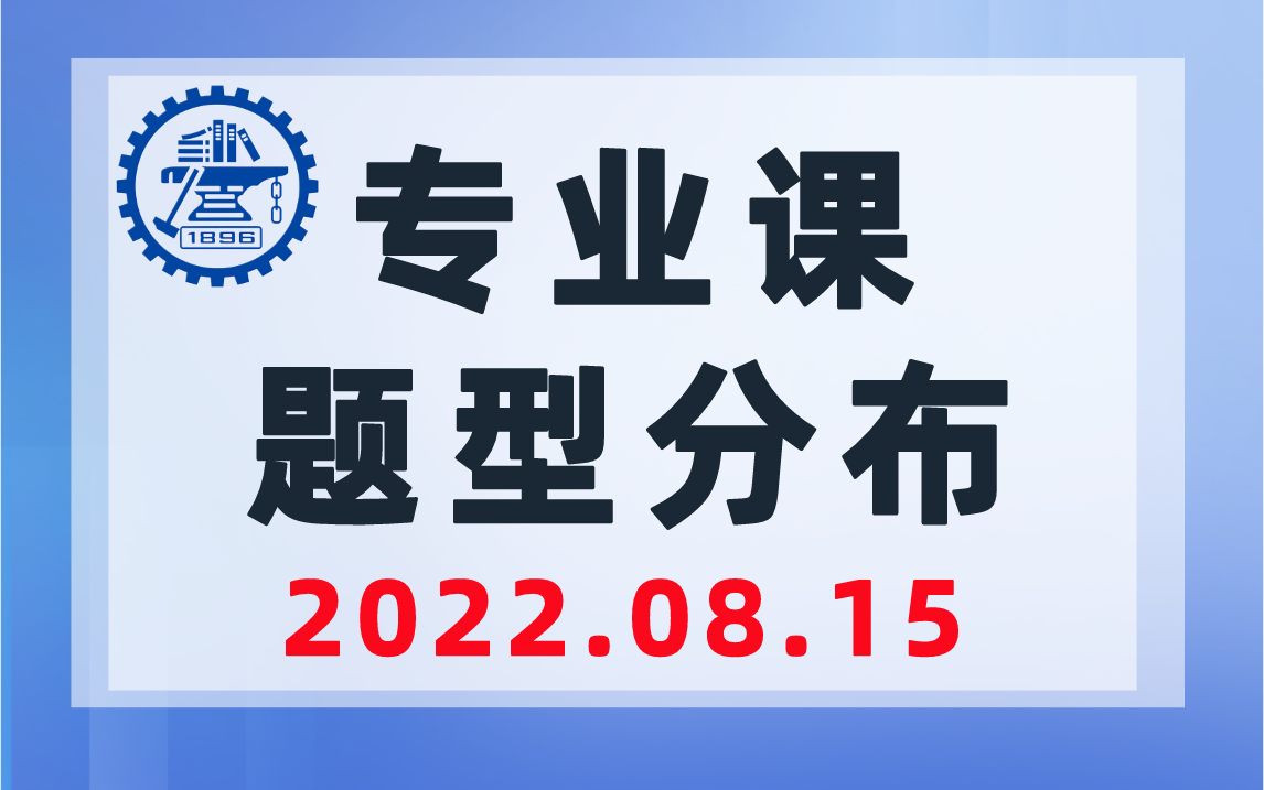 上海交通大学819专业课题型分布&复习方法-上海交大819考研