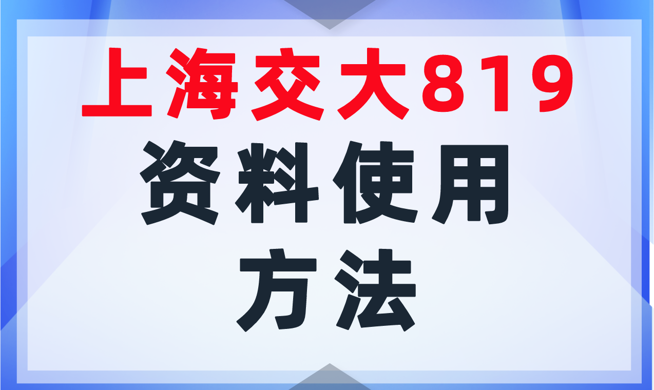 【必看】上交819初试资料使用方法（含购买方式）-上海交大819考研