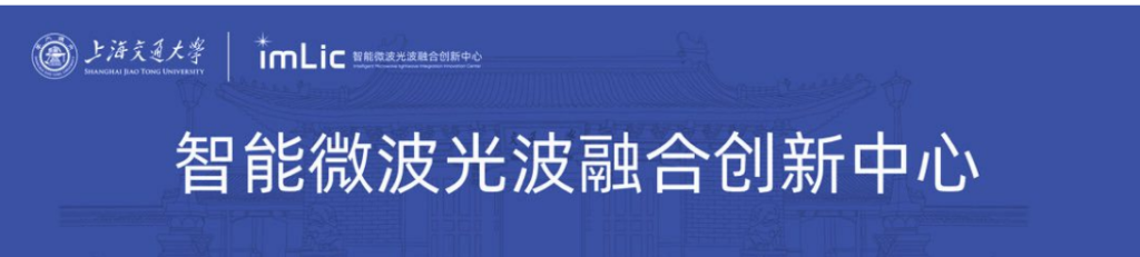 【24导师招生信息】智能微波光波融合创新中心（imLic）（8人左右）20240321-上海交大819考研